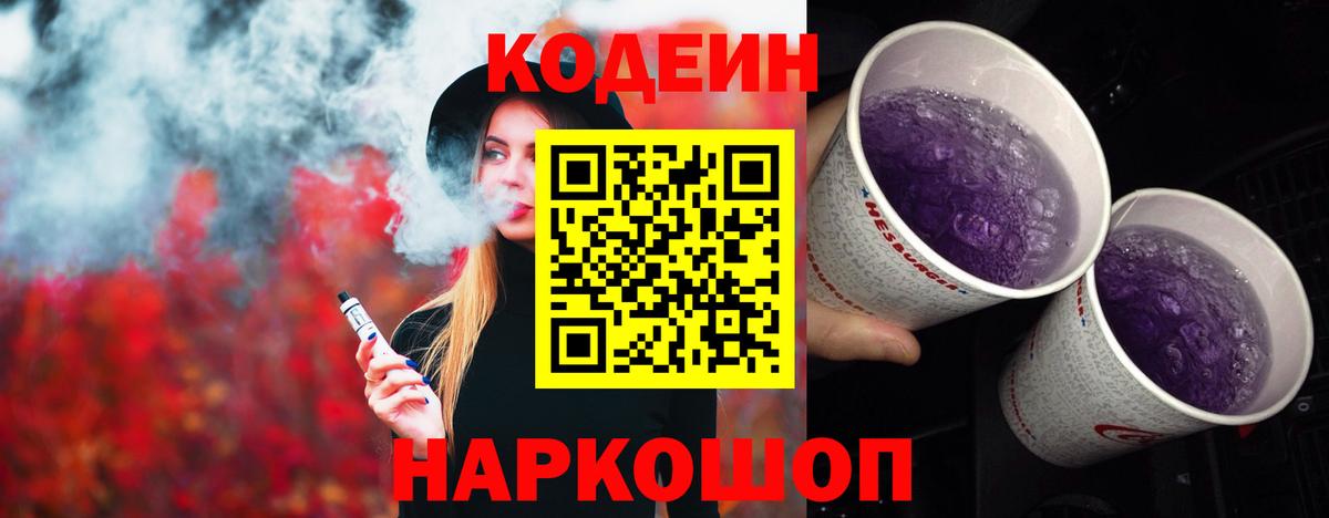 Берёзовский  Codein Purple Drank  Кодеин Purple Drank  Вход с VPN 